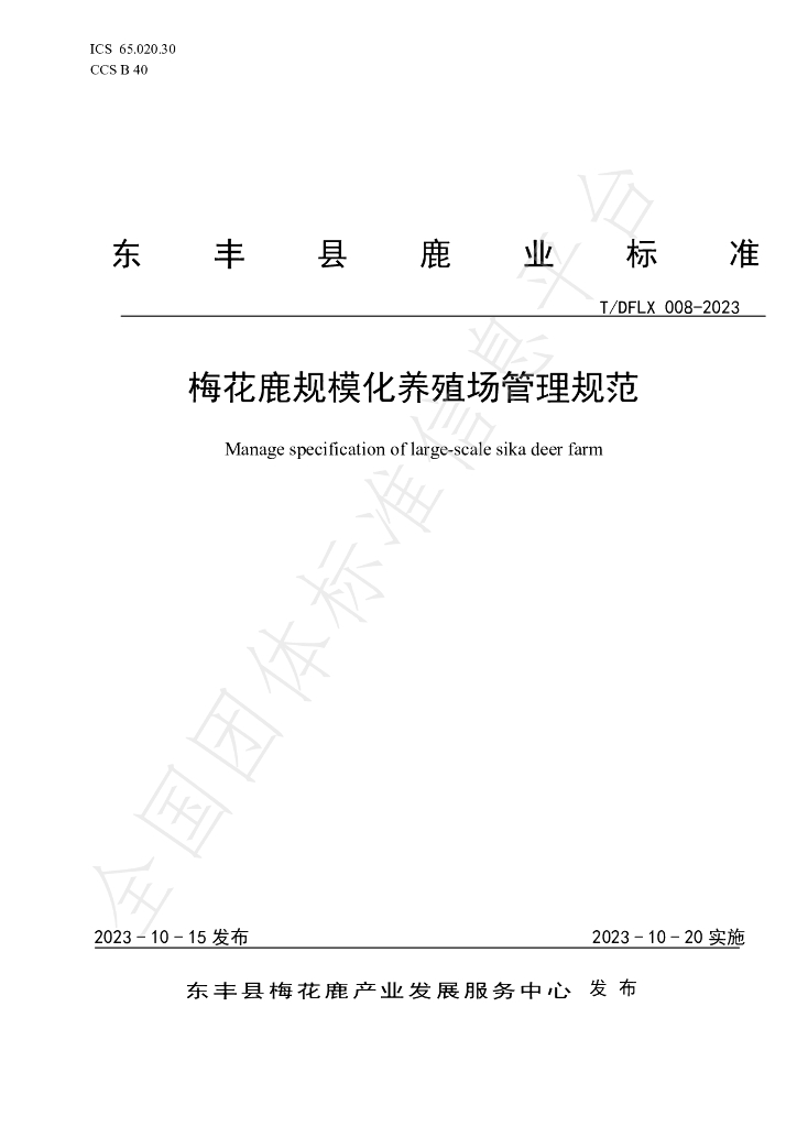 T/DFLX 008-2023 标准预览