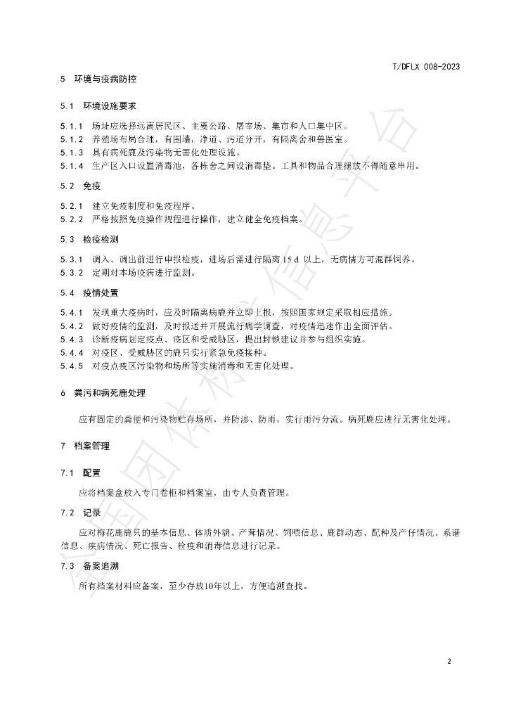 T/DFLX 008-2023 标准预览