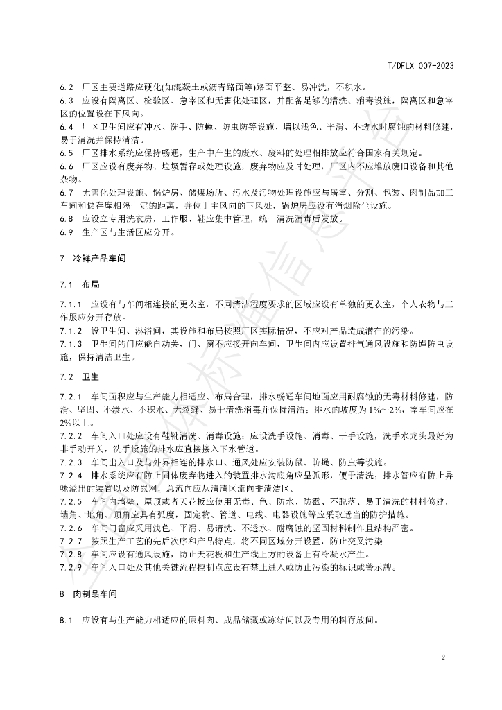 T/DFLX 007-2023 标准预览