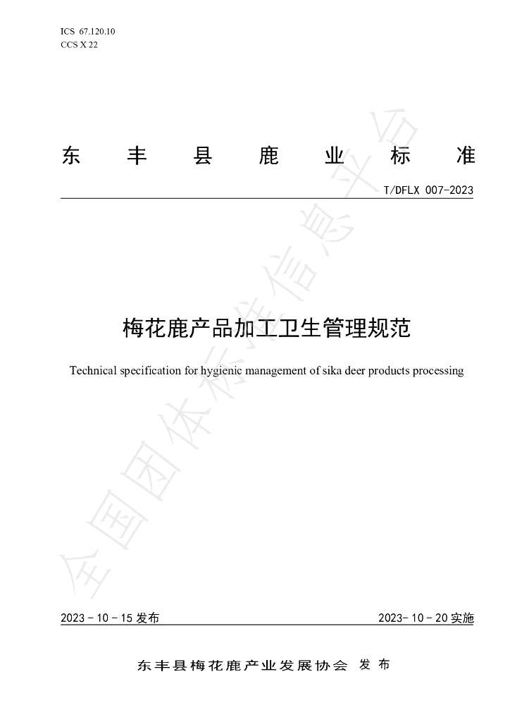 T/DFLX 007-2023 标准预览