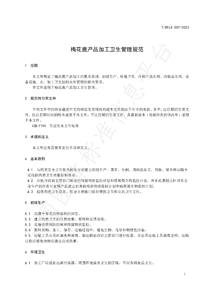 T/DFLX 007-2023 标准预览