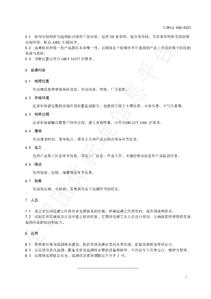 T/DFLX 006-2023 标准预览