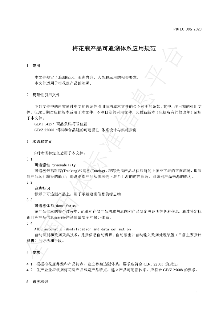 T/DFLX 006-2023 标准预览
