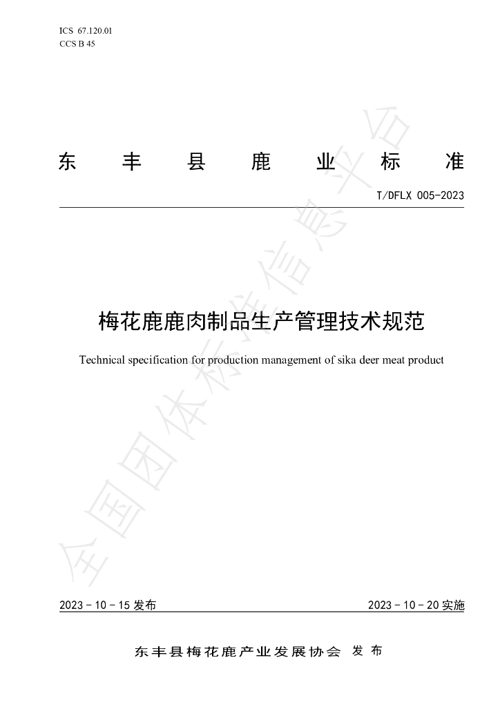 T/DFLX 005-2023 标准预览