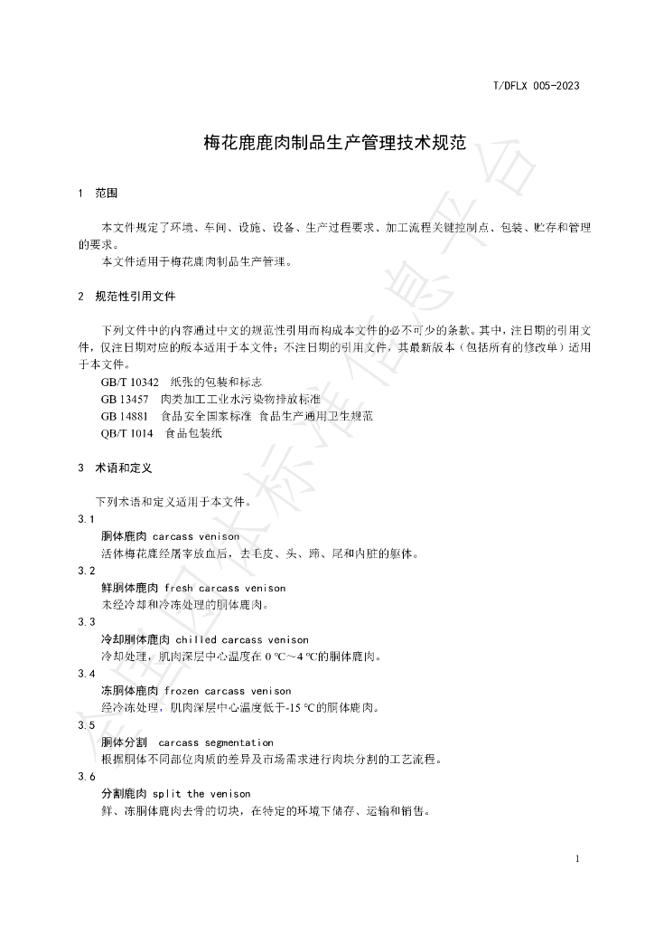 T/DFLX 005-2023 标准预览