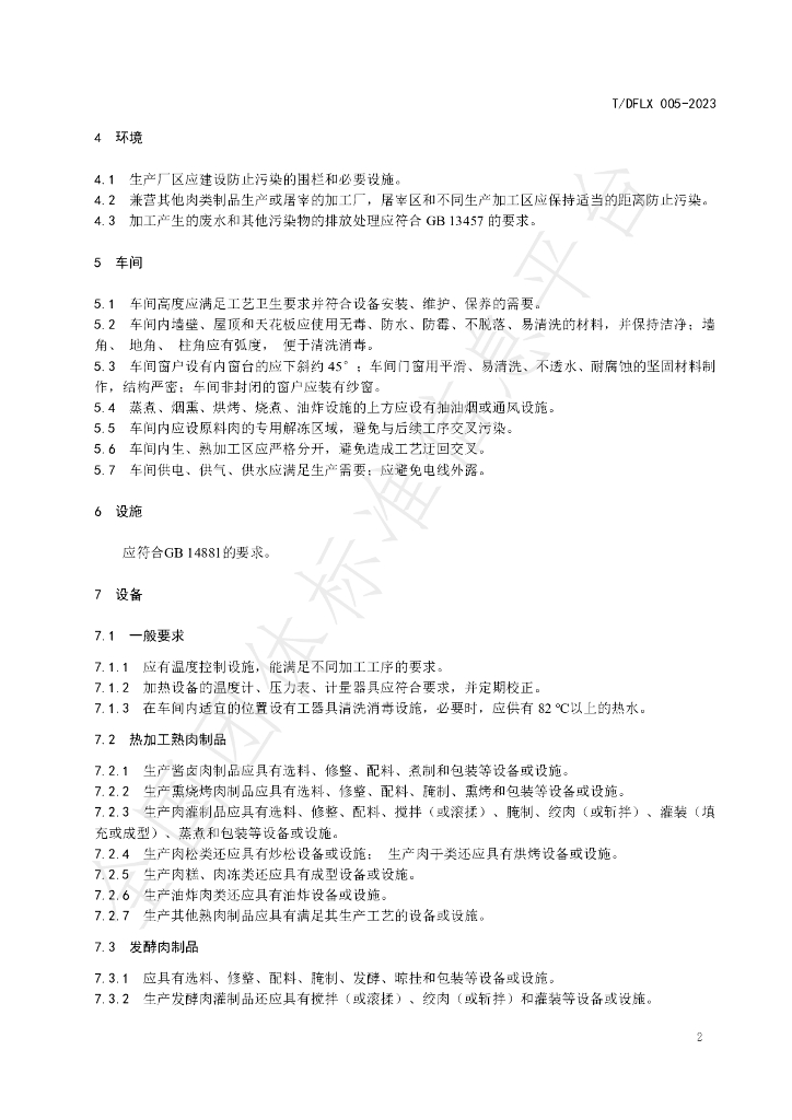 T/DFLX 005-2023 标准预览