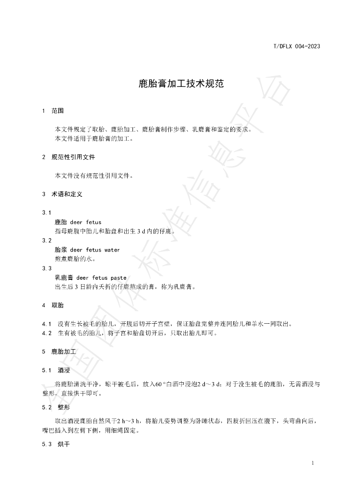 T/DFLX 004-2023 标准预览