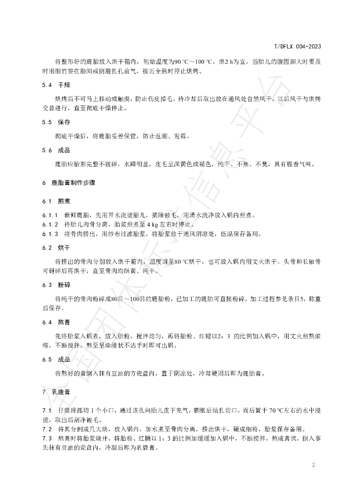 T/DFLX 004-2023 标准预览