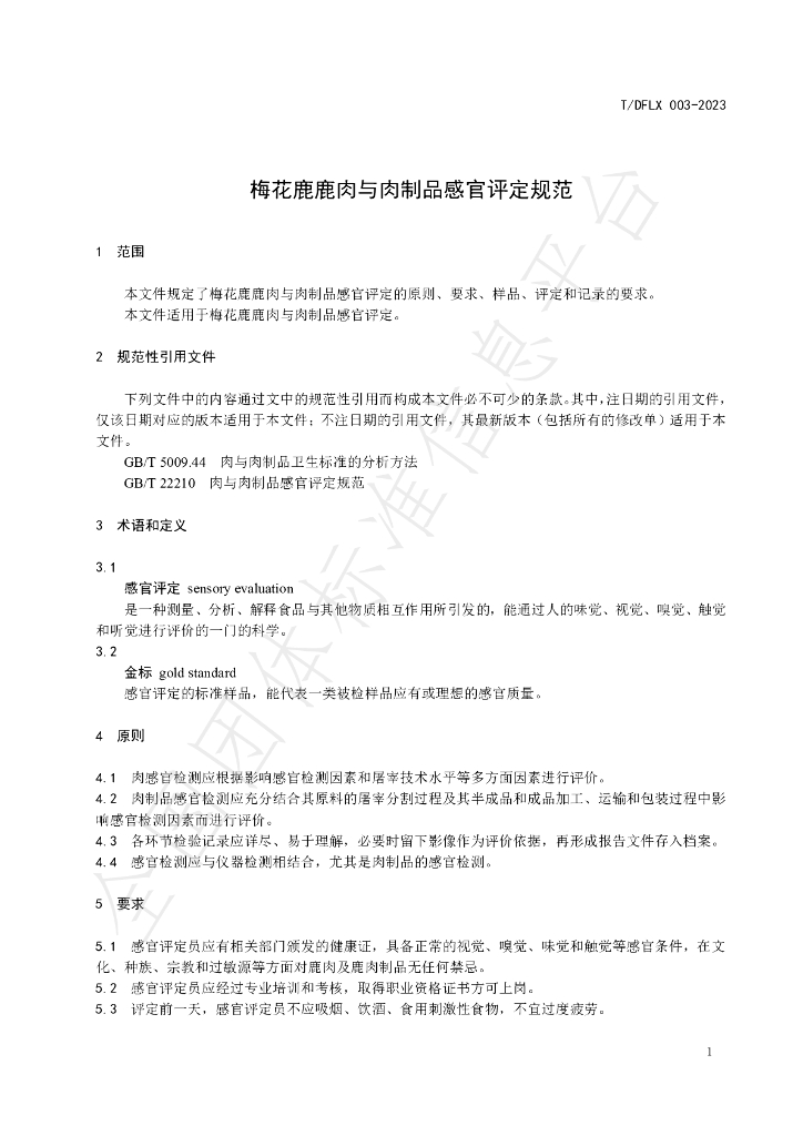 T/DFLX 003-2023 标准预览