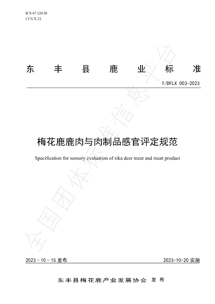 T/DFLX 003-2023 标准预览