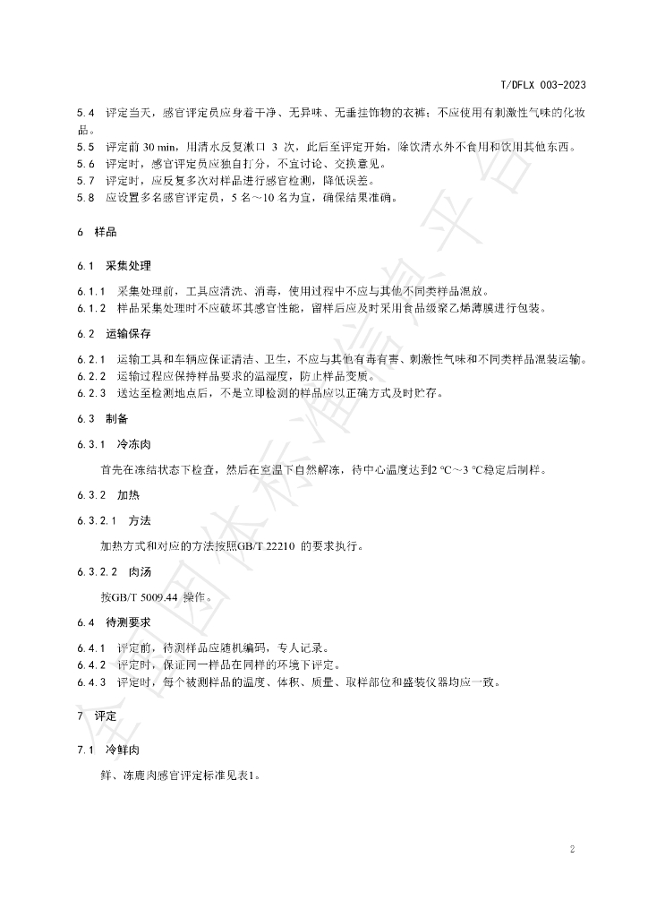 T/DFLX 003-2023 标准预览