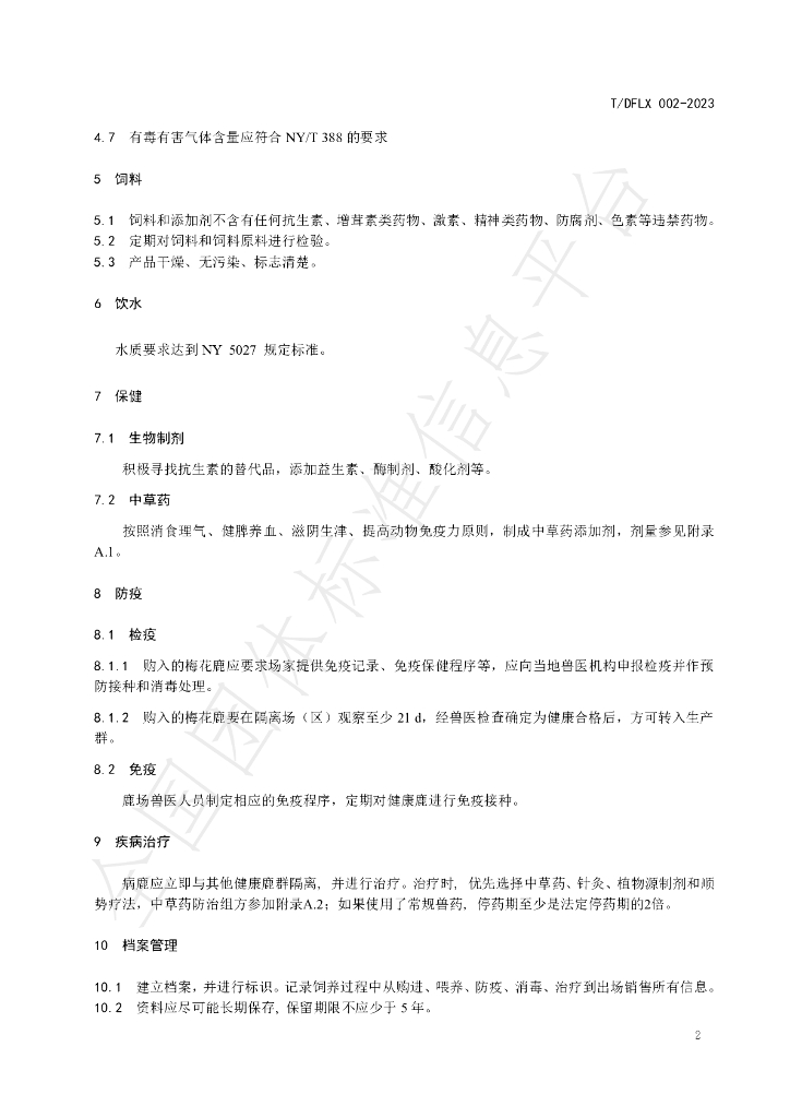 T/DFLX 002-2023 标准预览