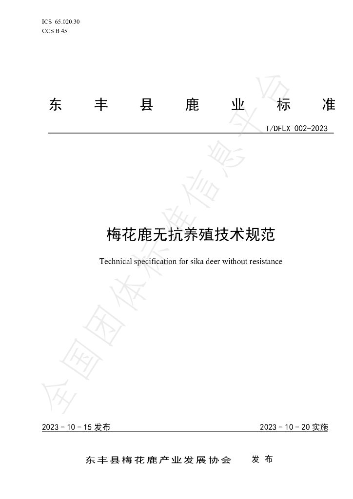 T/DFLX 002-2023 标准预览