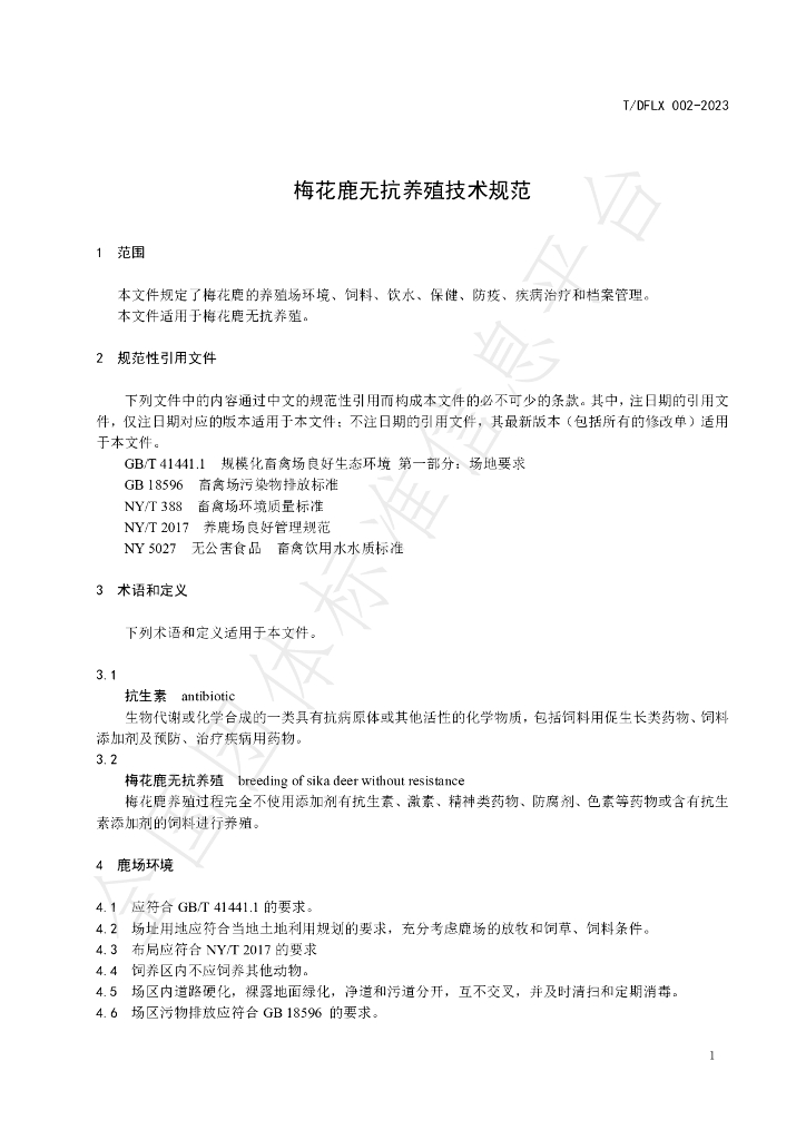 T/DFLX 002-2023 标准预览