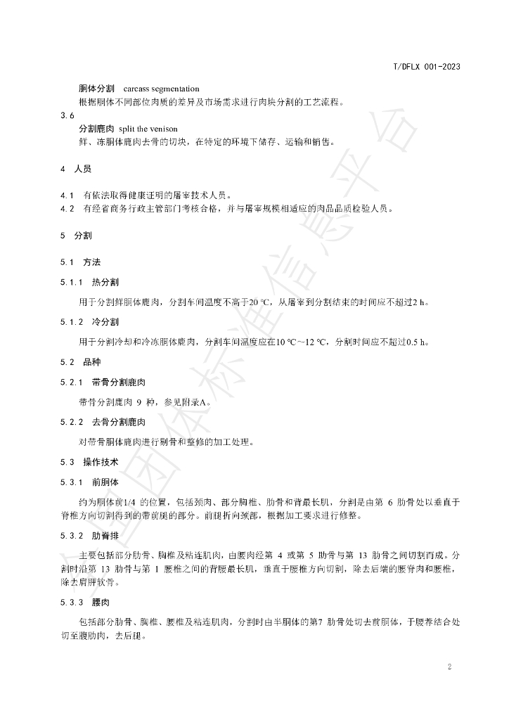 T/DFLX 001-2023 标准预览