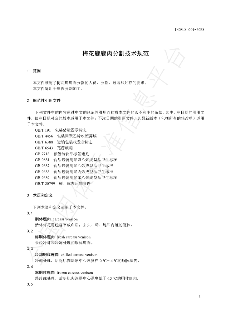 T/DFLX 001-2023 标准预览