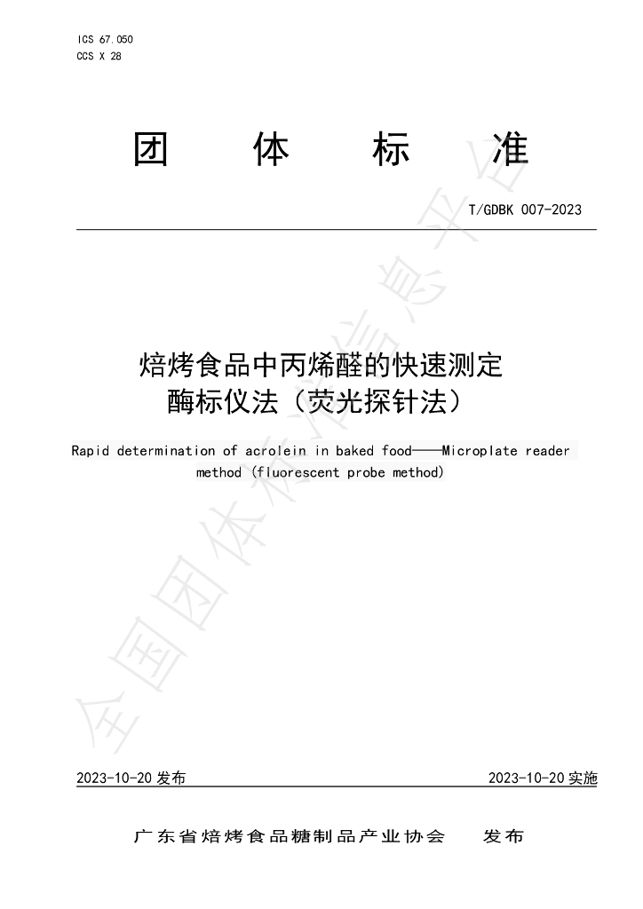 T/GDBK 007-2023 标准预览