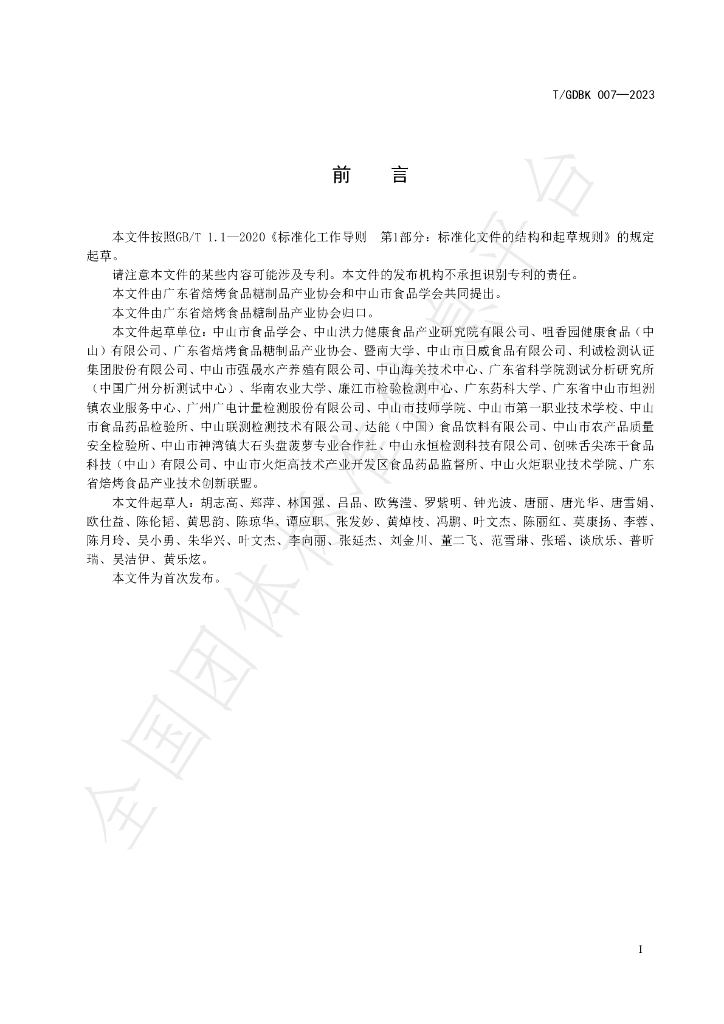 T/GDBK 007-2023 标准预览