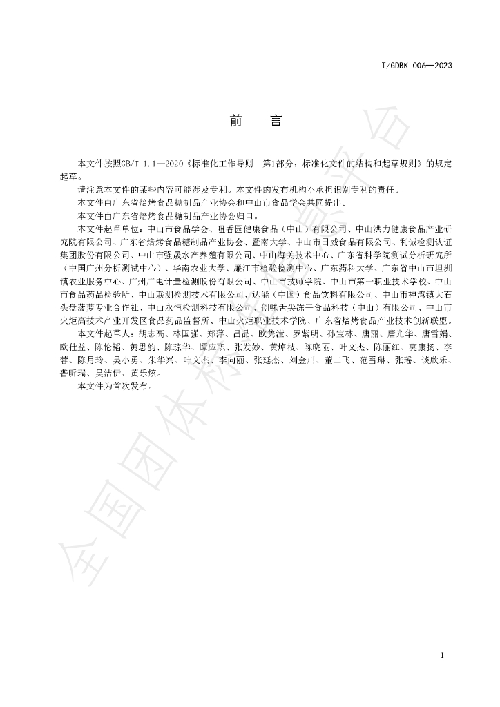 T/GDBK 006-2023 标准预览