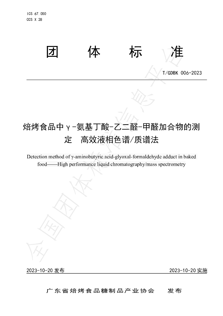 T/GDBK 006-2023 标准预览