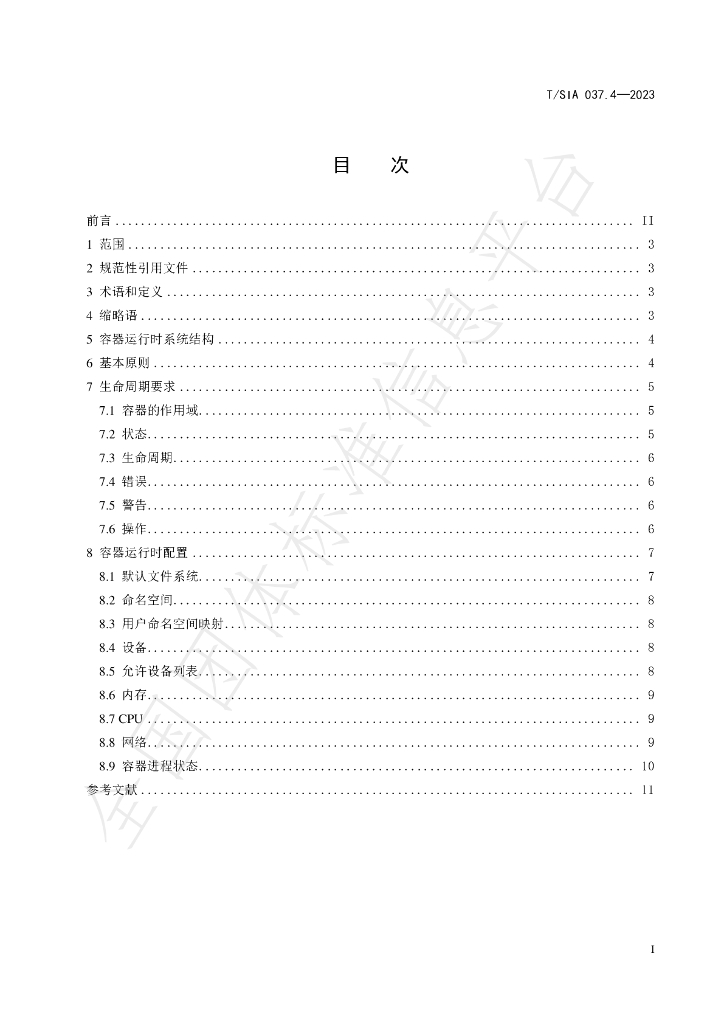 T/SIA 037.4-2023 标准预览