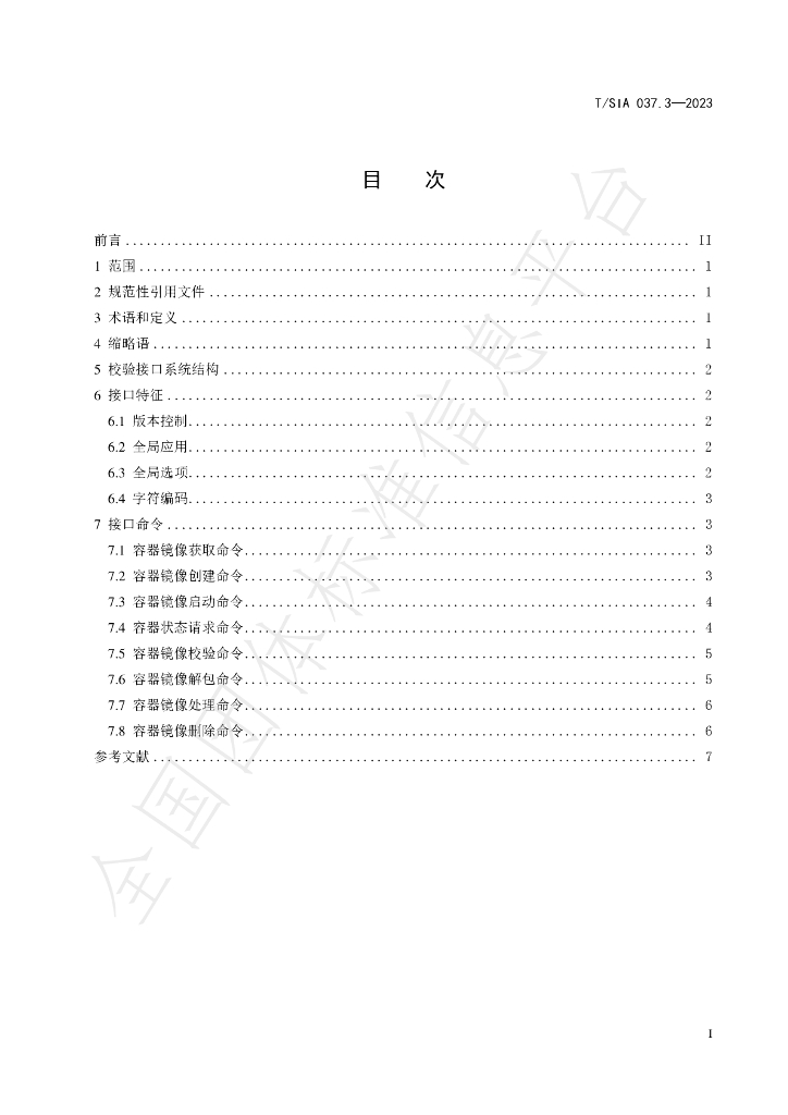 T/SIA 037.3-2023 标准预览