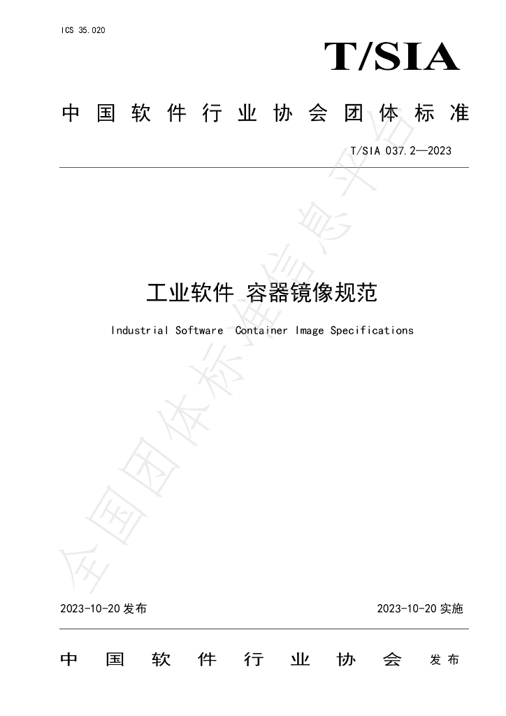 T/SIA 037.2-2023 标准预览