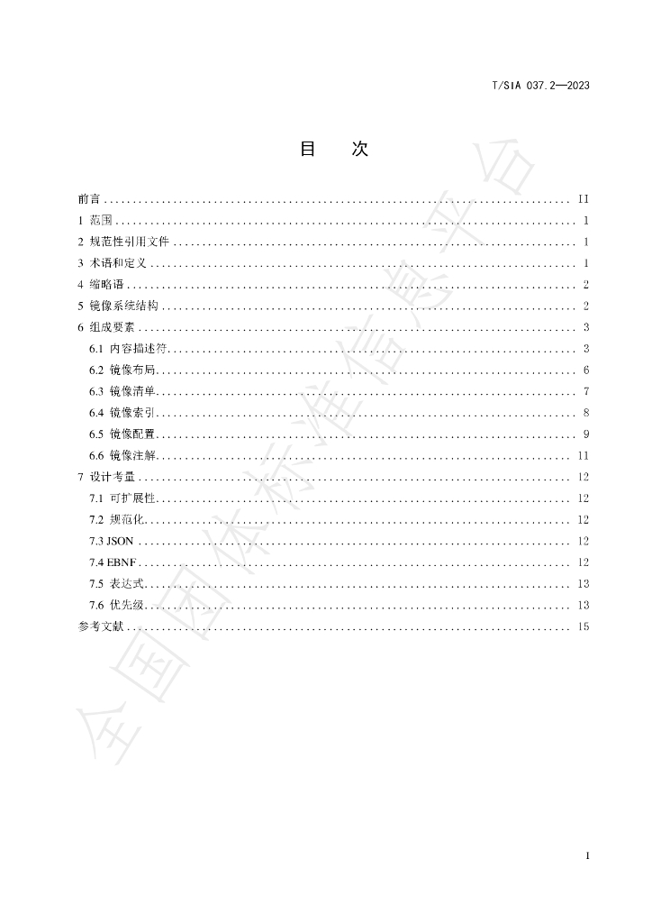 T/SIA 037.2-2023 标准预览