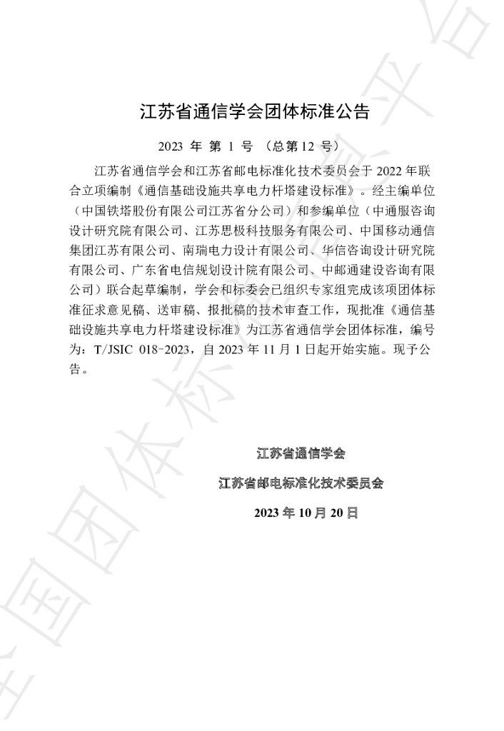 T/JSIC 018-2023 标准预览