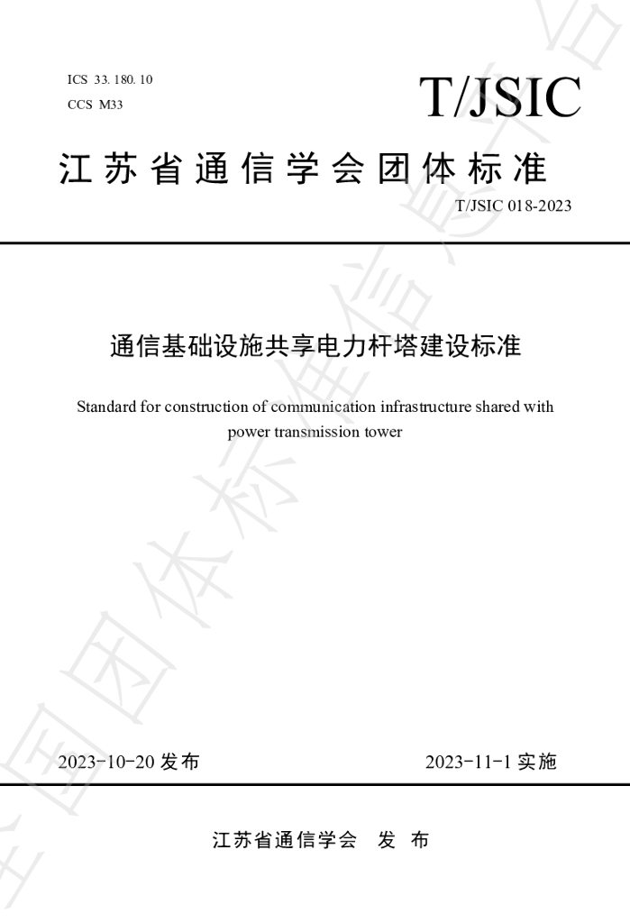 T/JSIC 018-2023 标准预览