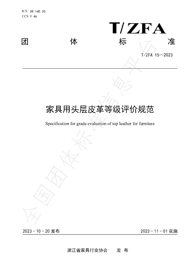 T/ZFA 15-2023 标准预览