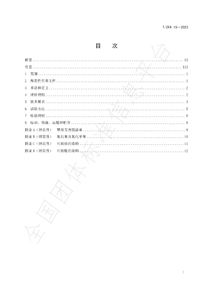 T/ZFA 15-2023 标准预览