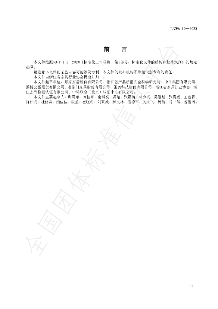 T/ZFA 15-2023 标准预览