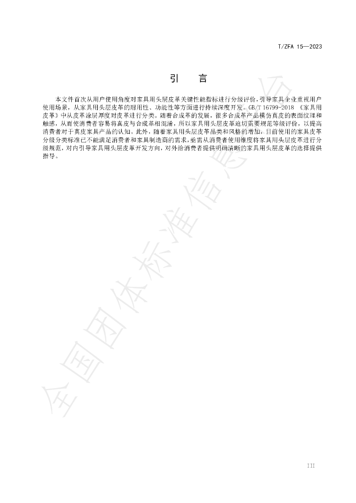 T/ZFA 15-2023 标准预览
