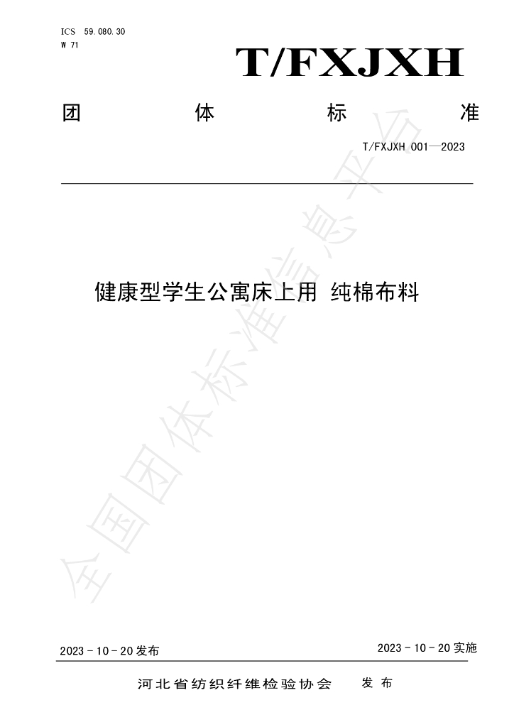 T/FXJXH 001-2023 标准预览