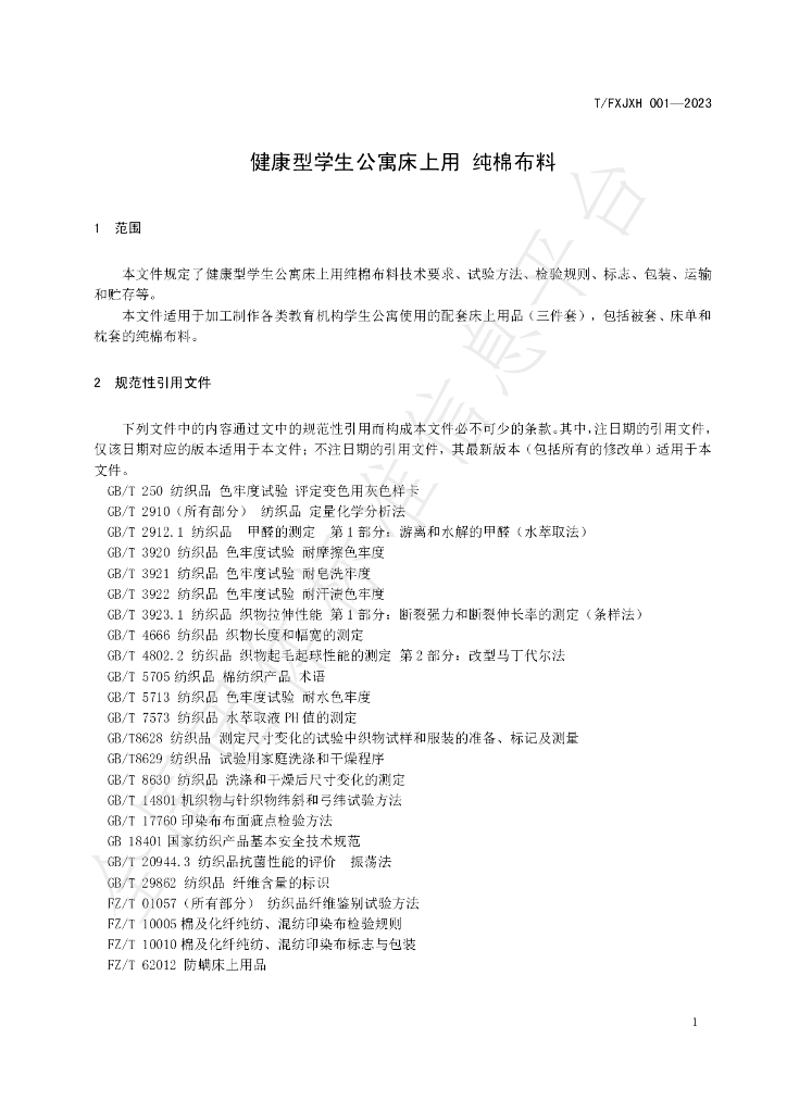 T/FXJXH 001-2023 标准预览