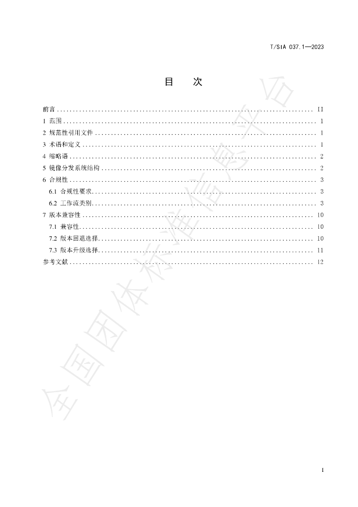 T/SIA 037.1-2023 标准预览