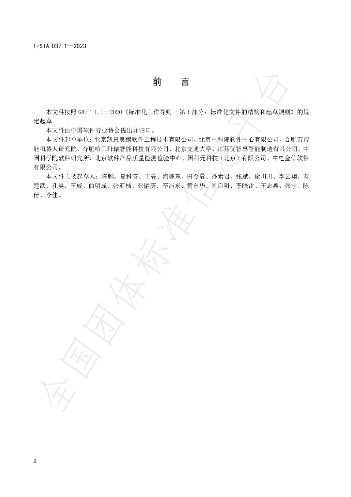 T/SIA 037.1-2023 标准预览