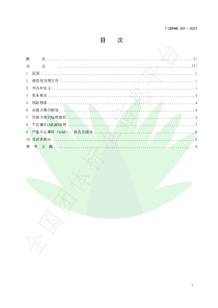 T/GDPHA 001-2023 标准预览