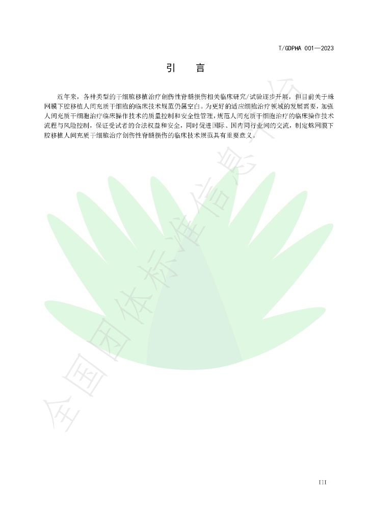 T/GDPHA 001-2023 标准预览