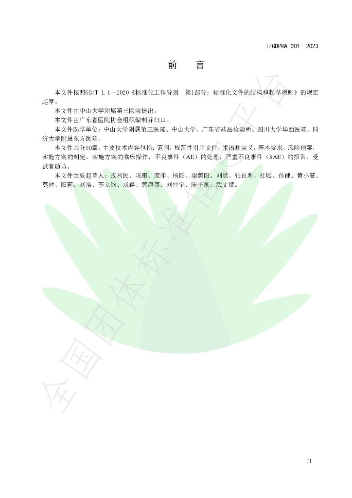 T/GDPHA 001-2023 标准预览