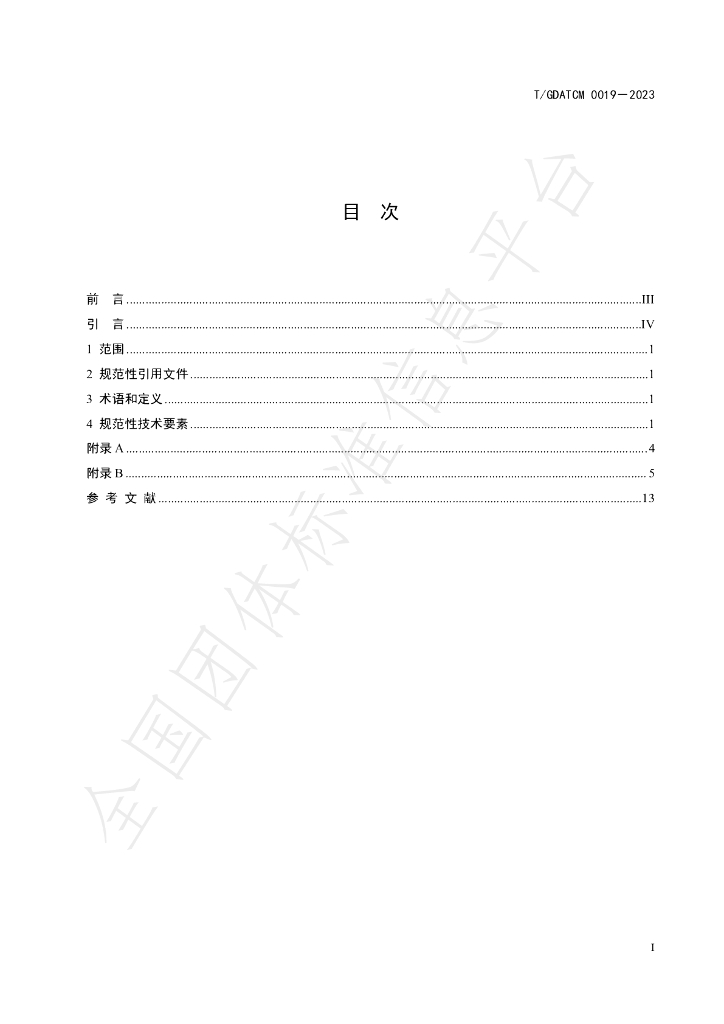 T/GDATCM 0019-2023 标准预览