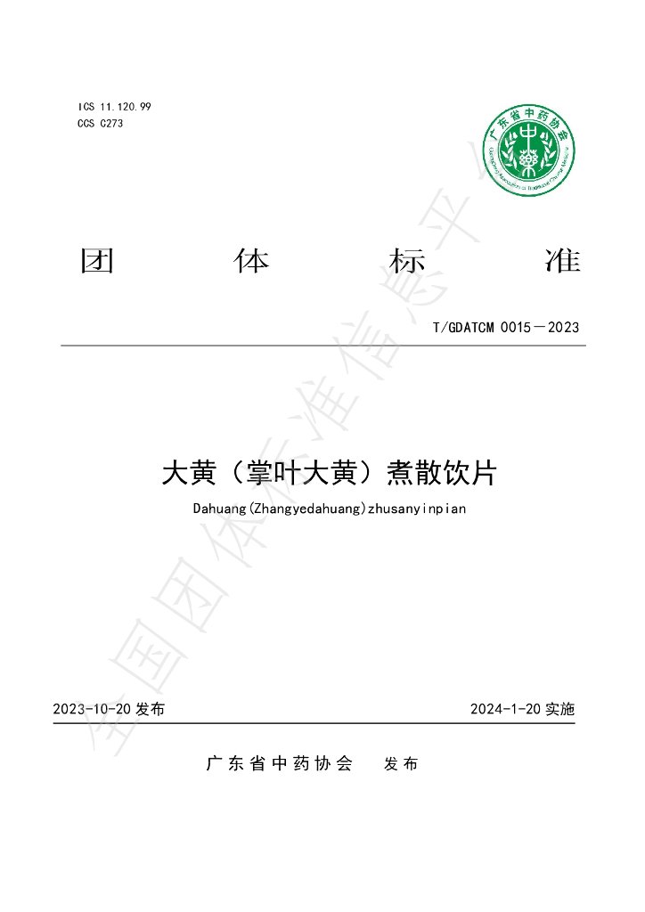 T/GDATCM 0015-2023 标准预览