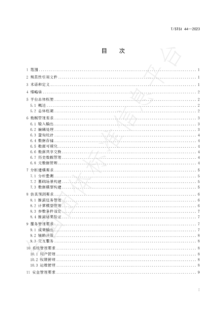 T/STSI 44-2023 标准预览