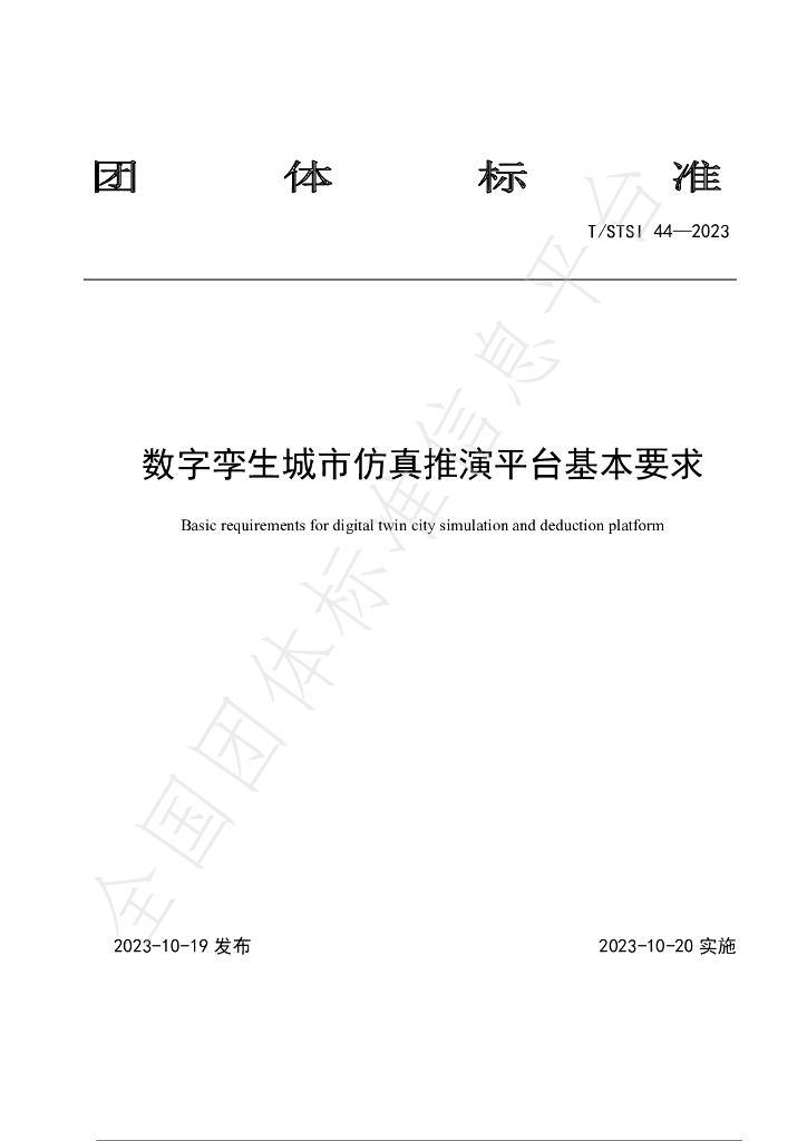 T/STSI 44-2023 标准预览