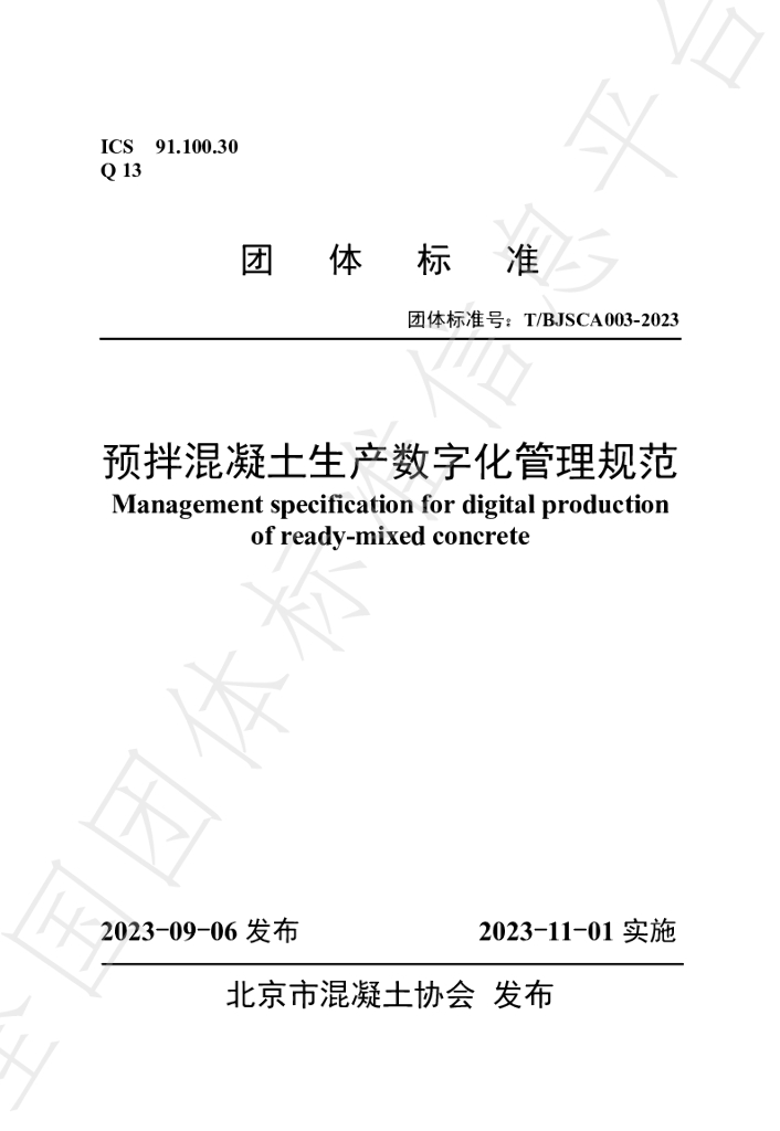 T/BJSCA 003-2023 标准预览