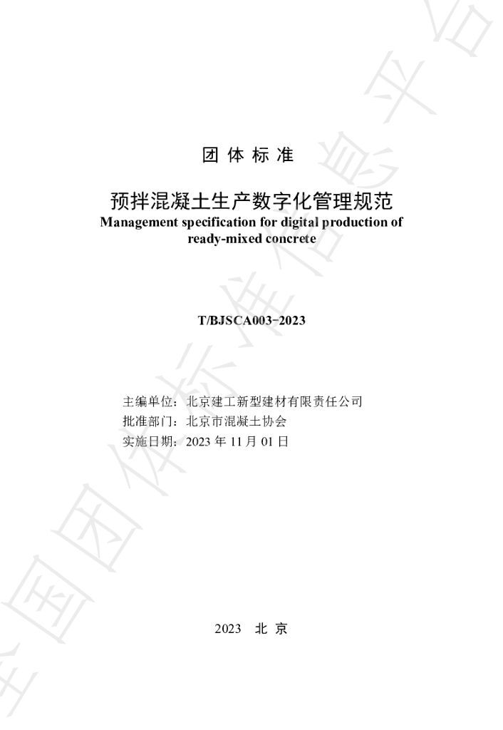 T/BJSCA 003-2023 标准预览