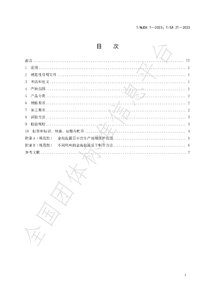 T/NJDX 1-2023 标准预览
