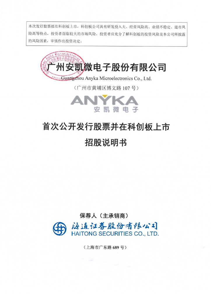 广州安凯微电子股份有限公司科创板IPO上市招股说明书