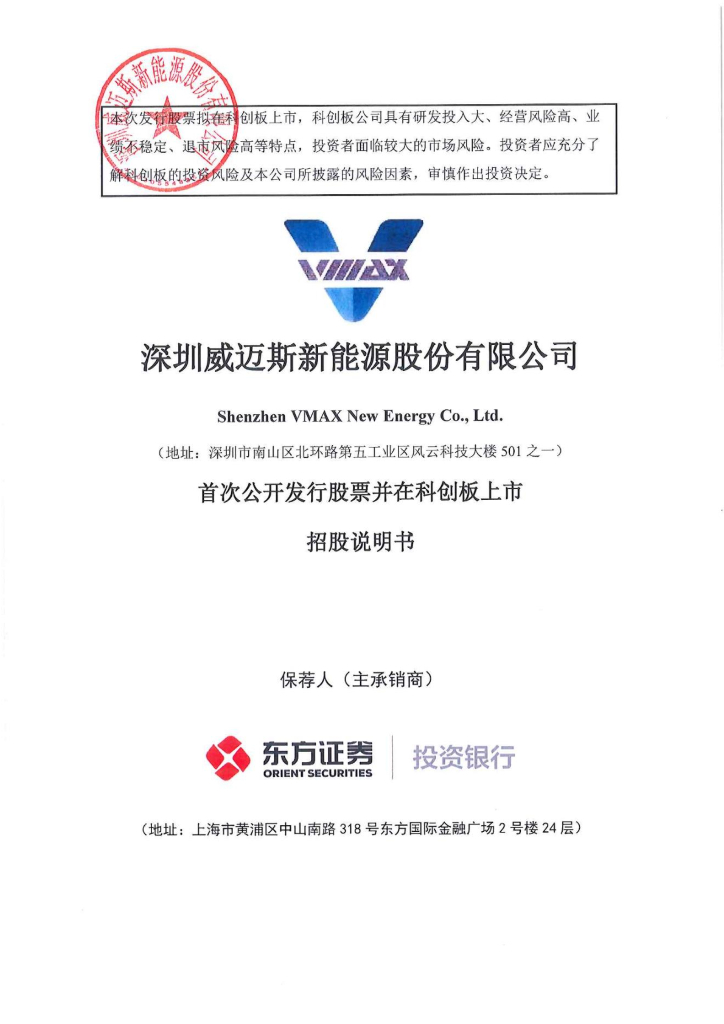 深圳威迈斯新能源股份有限公司科创板IPO上市招股说明书